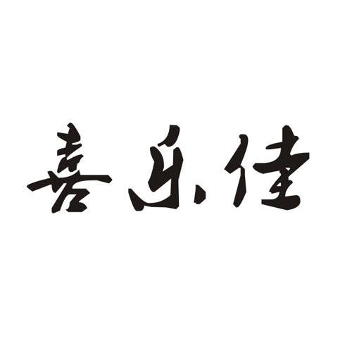 濟(jì)寧商標(biāo)轉(zhuǎn)讓—29類“喜樂佳”